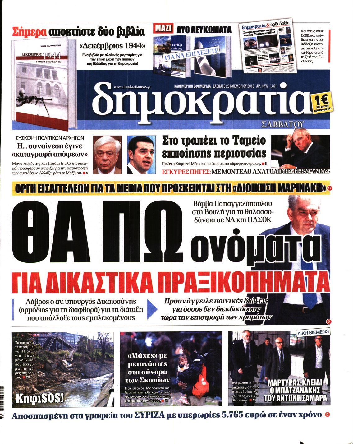 Εξώφυλο εφημερίδας ΔΗΜΟΚΡΑΤΙΑ 2015-11-28