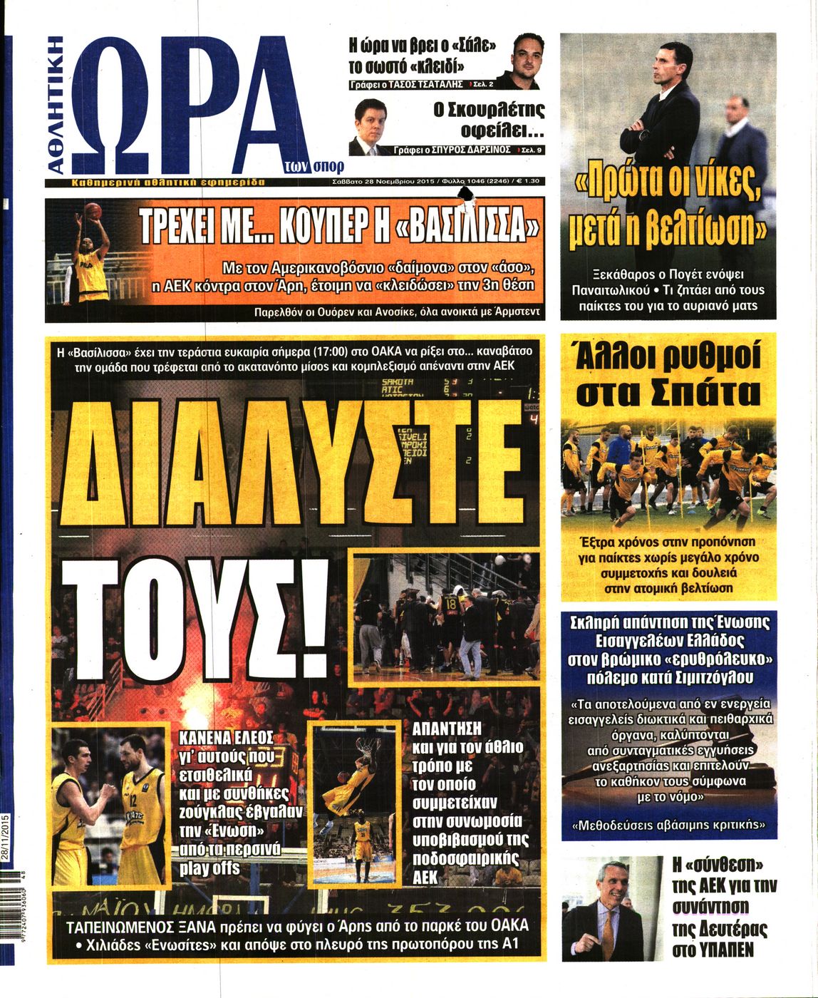 Εξώφυλο εφημερίδας ΩΡΑ ΓΙΑ ΣΠΟΡ 2015-11-28