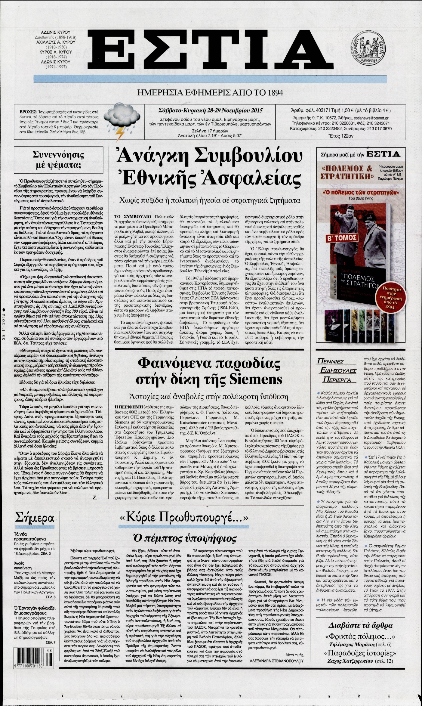 Εξώφυλο εφημερίδας ΕΣΤΙΑ 2015-11-28