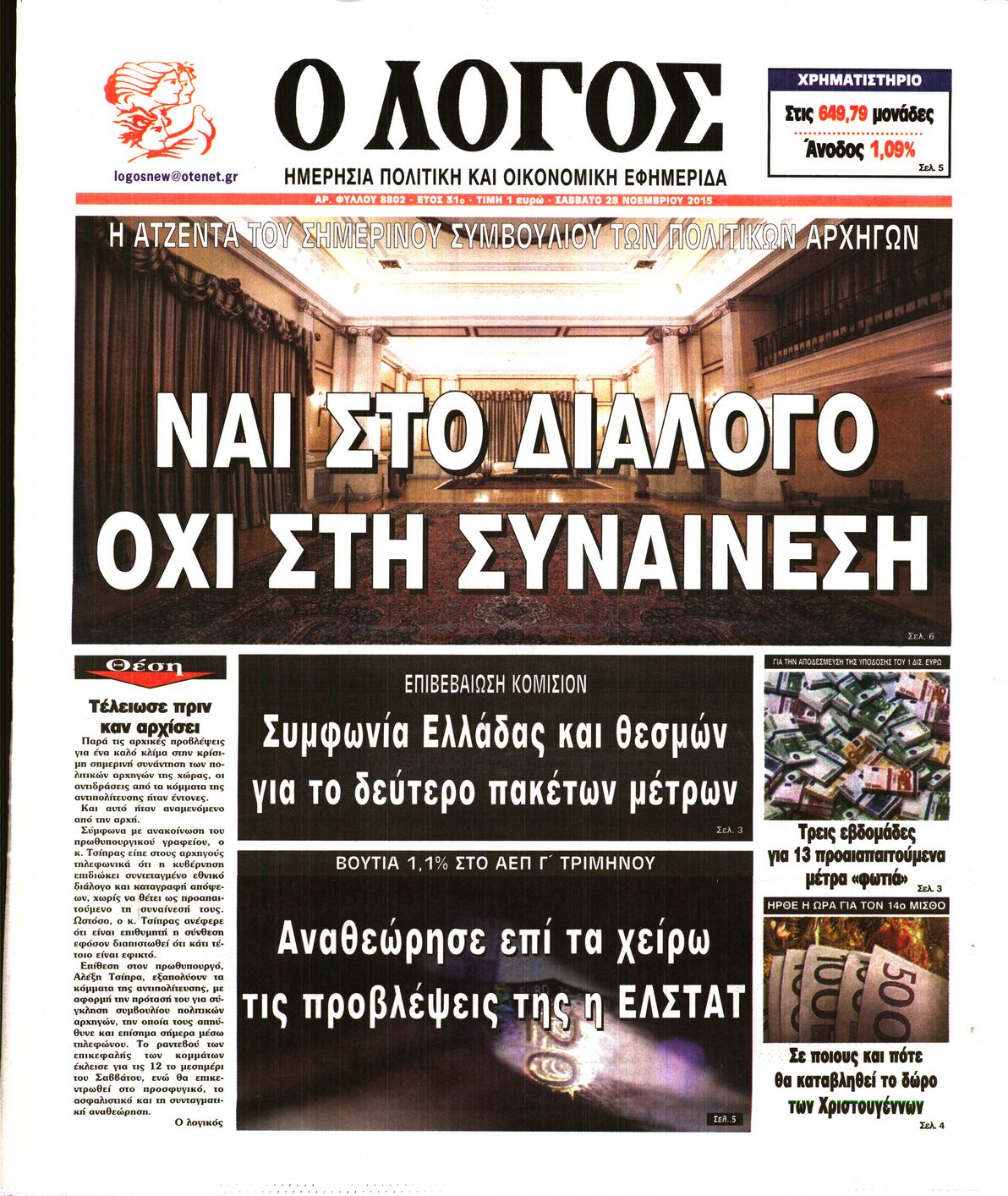 Εξώφυλο εφημερίδας Ο ΛΟΓΟΣ Fri, 27 Nov 2015 22:00:00 GMT