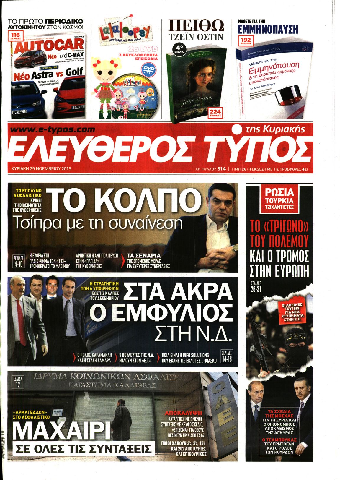 Εξώφυλο εφημερίδας ΕΛΕΥΘΕΡΟΣ ΤΥΠΟΣ 2015-11-29
