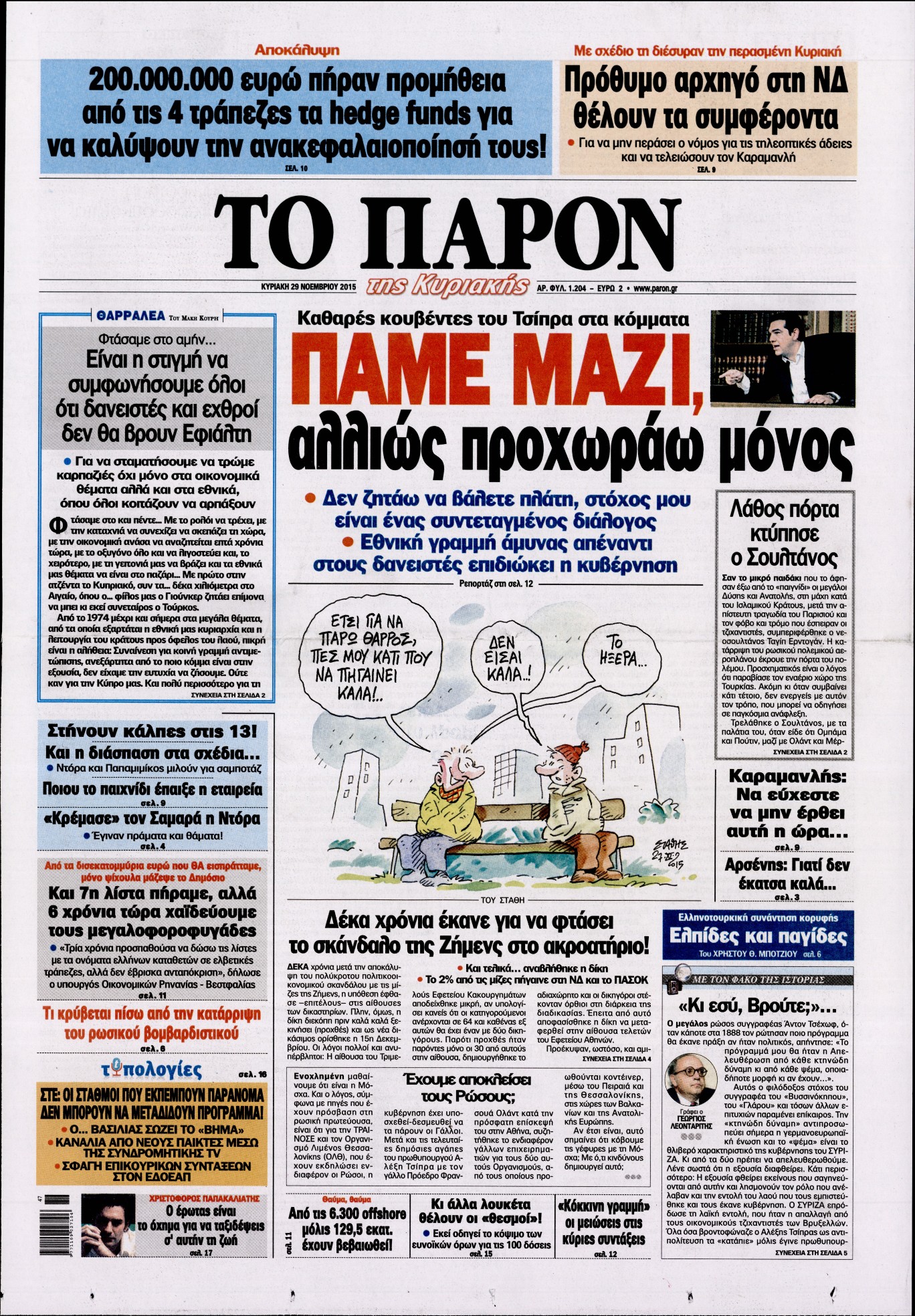 Εξώφυλο εφημερίδας ΤΟ ΠΑΡΟΝ 2015-11-29