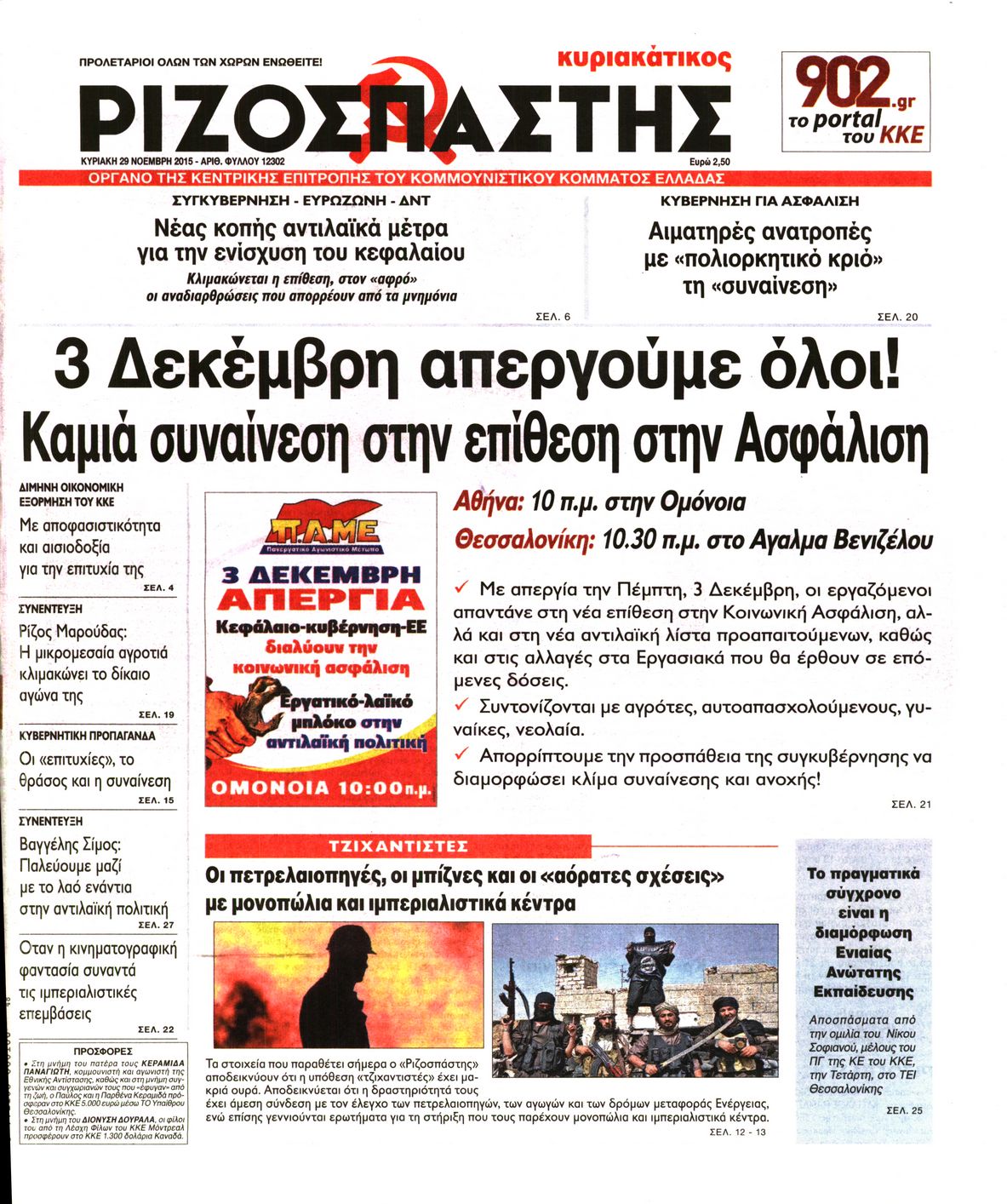 Εξώφυλο εφημερίδας ΡΙΖΟΣΠΑΣΤΗΣ 2015-11-29