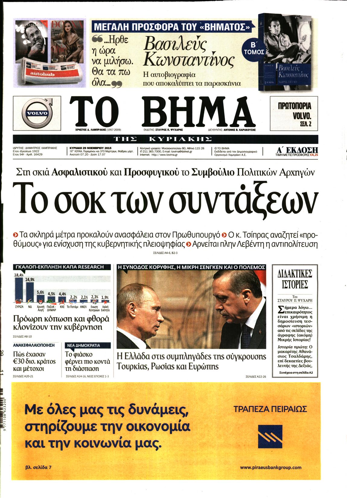 Εξώφυλο εφημερίδας ΤΟ ΒΗΜΑ 2015-11-29