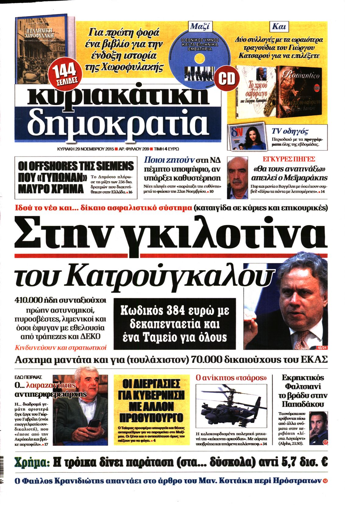Εξώφυλο εφημερίδας ΔΗΜΟΚΡΑΤΙΑ 2015-11-29
