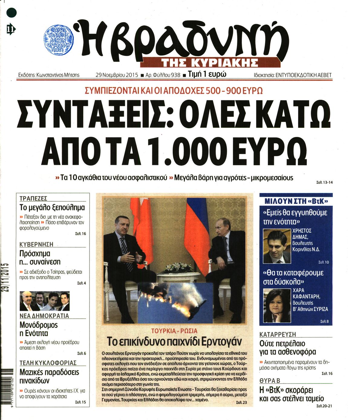 Εξώφυλο εφημερίδας ΒΡΑΔΥΝΗ 2015-11-29