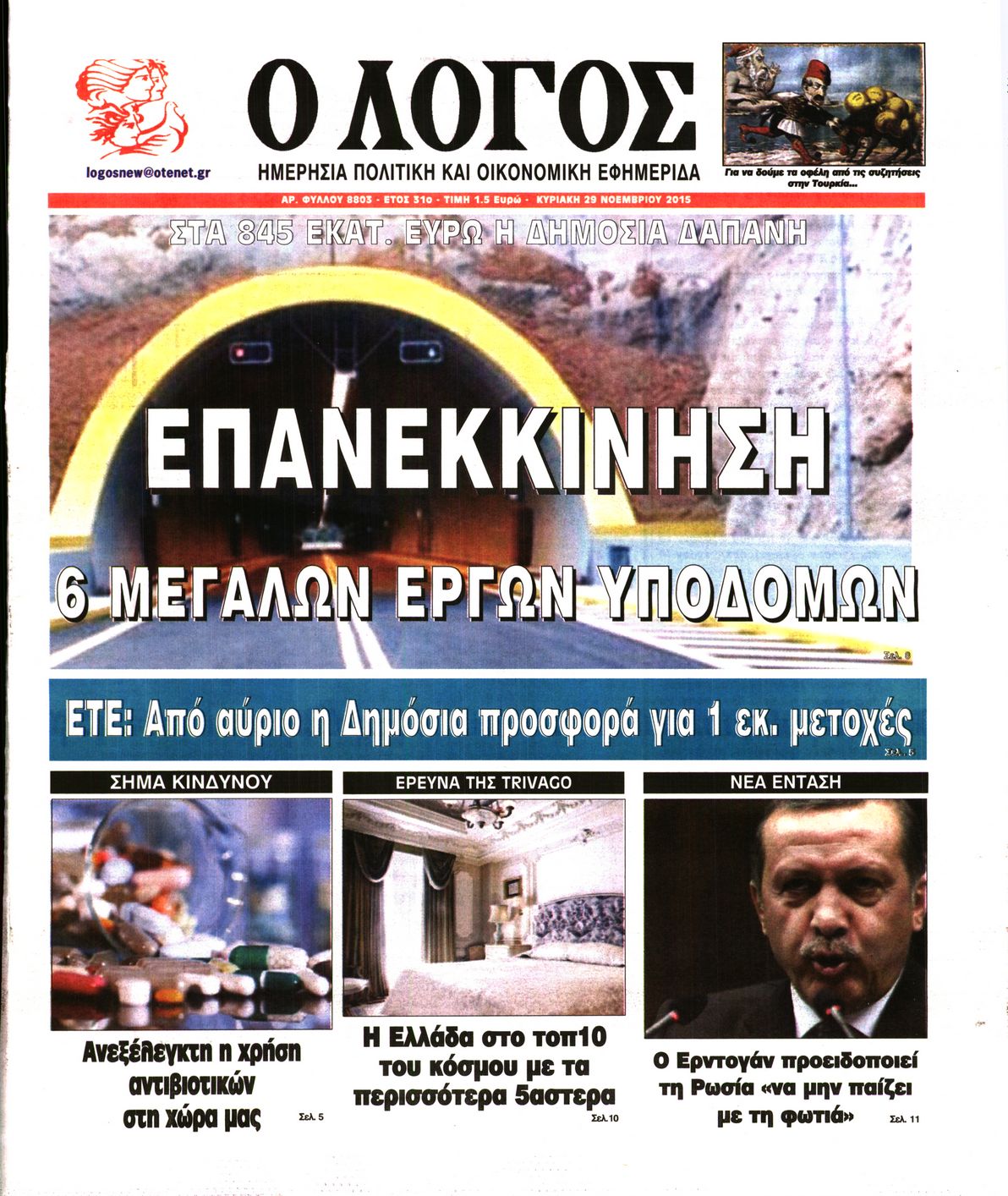 Εξώφυλο εφημερίδας Ο ΛΟΓΟΣ 2015-11-29