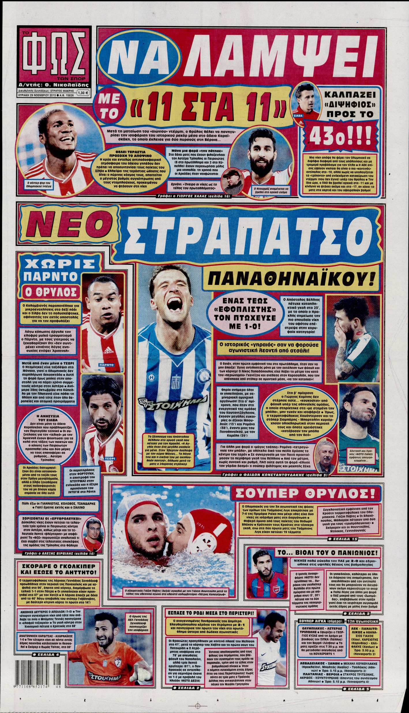 Εξώφυλο εφημερίδας ΦΩΣ ΤΩΝ ΣΠΟΡ 2015-11-29