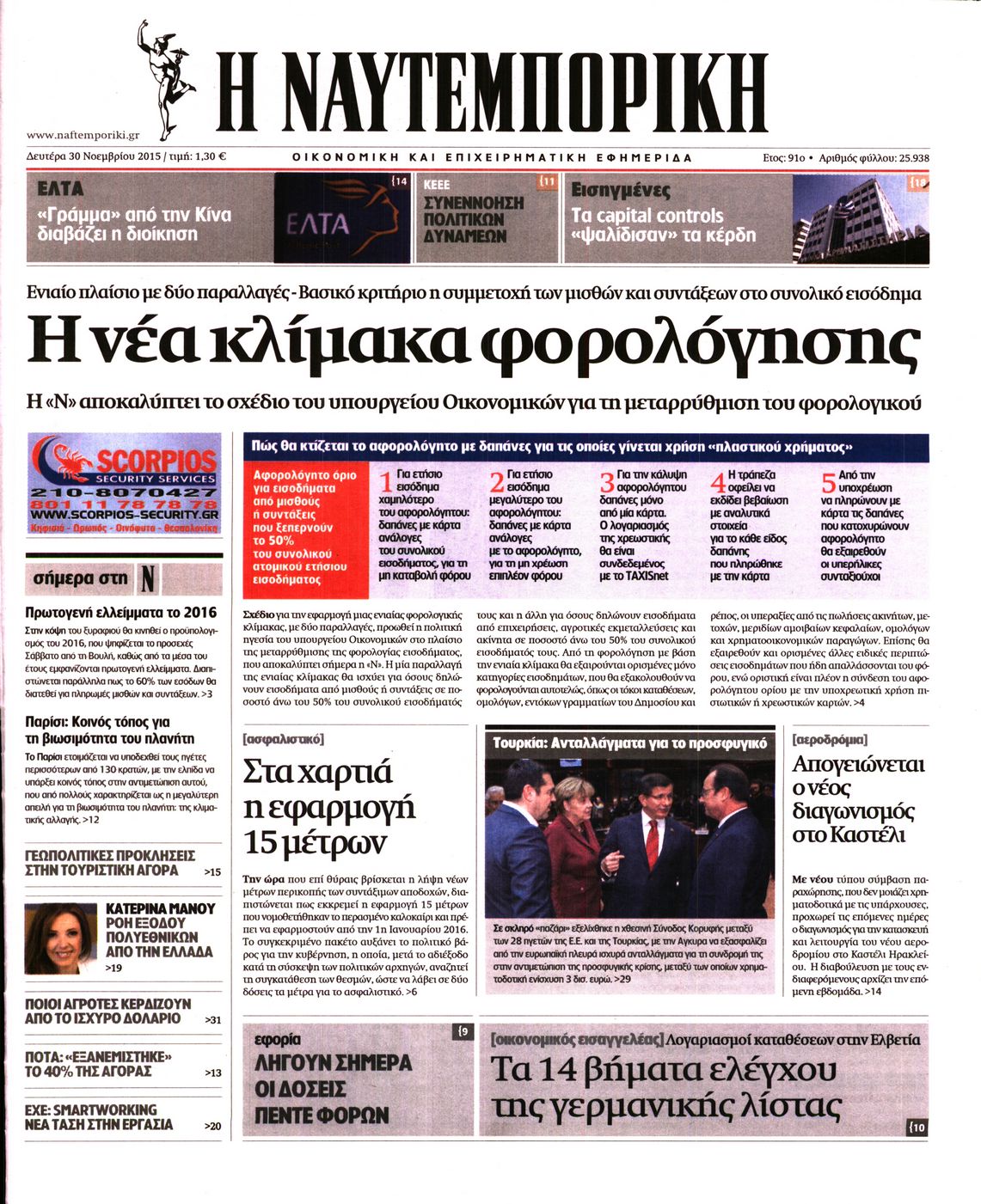 Εξώφυλο εφημερίδας ΝΑΥΤΕΜΠΟΡΙΚΗ 2015-11-30
