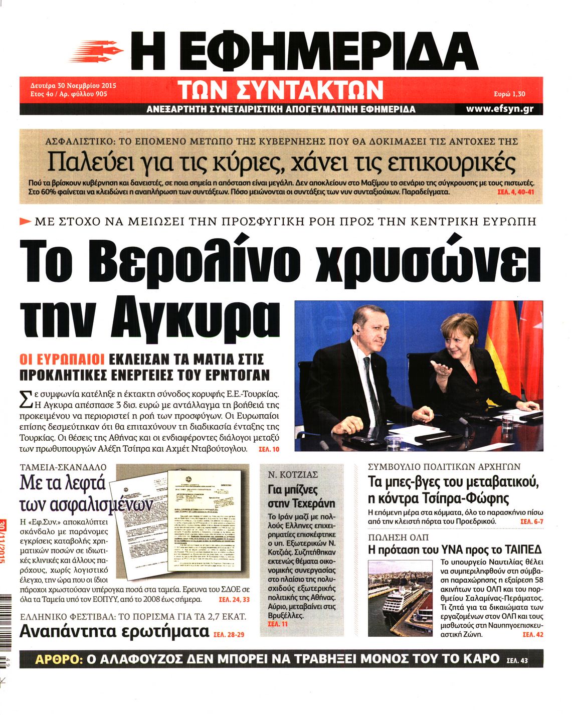 Εξώφυλο εφημερίδας ΤΩΝ ΣΥΝΤΑΚΤΩΝ 2015-11-30
