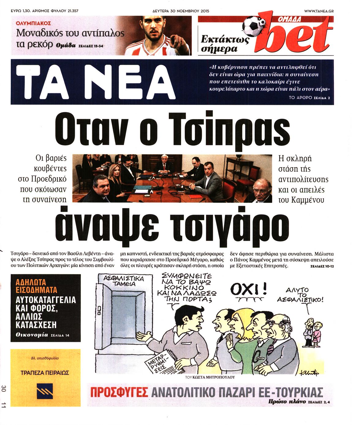 Εξώφυλο εφημερίδας ΤΑ ΝΕΑ 2015-11-30