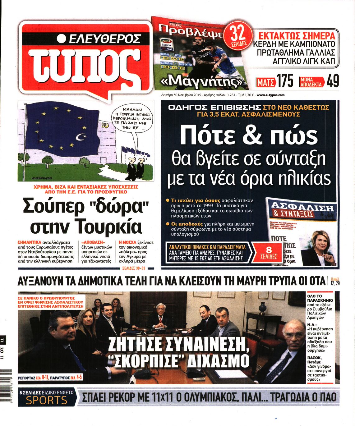 Εξώφυλο εφημερίδας ΕΛΕΥΘΕΡΟΣ ΤΥΠΟΣ 2015-11-30