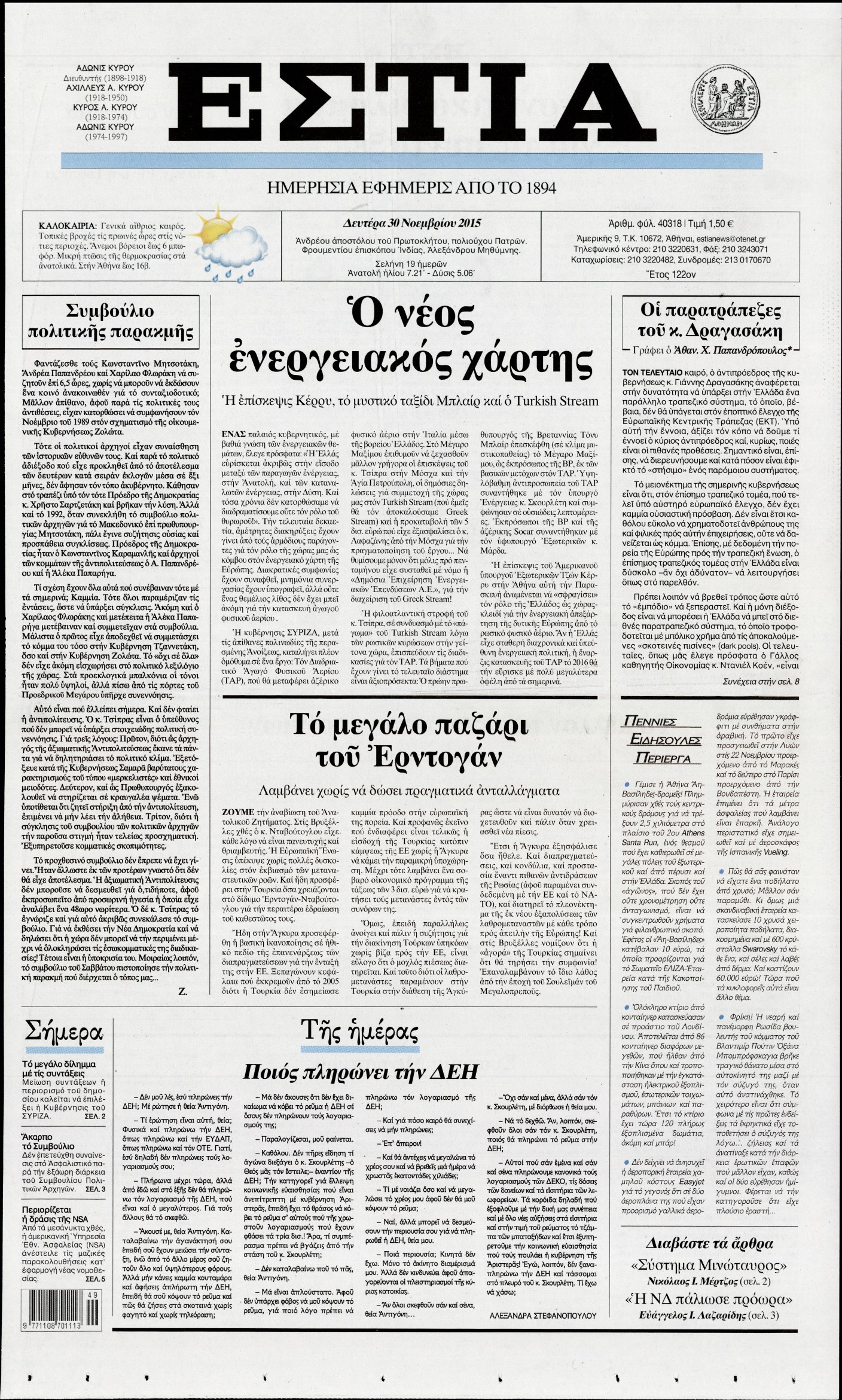 Εξώφυλο εφημερίδας ΕΣΤΙΑ 2015-11-30