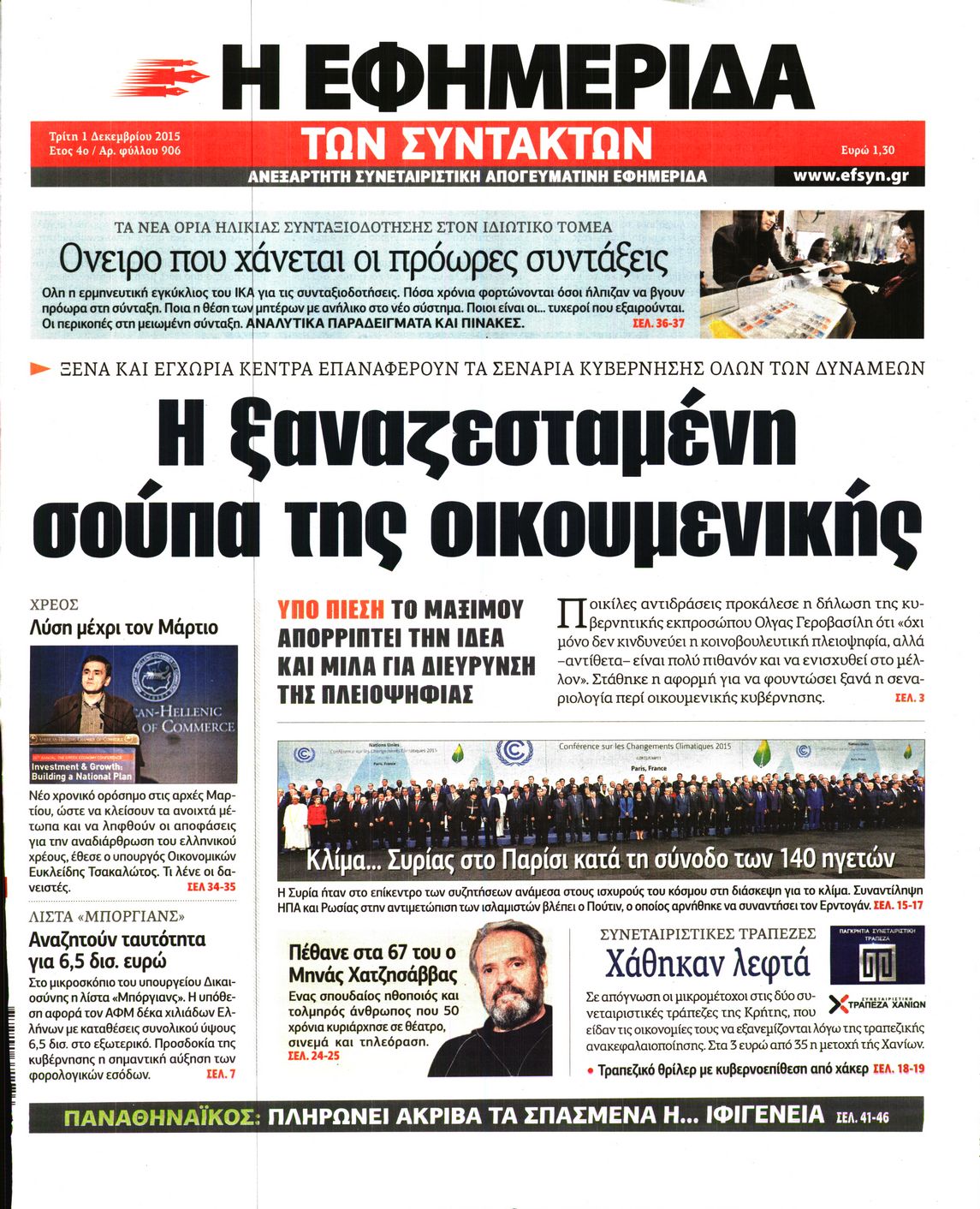 Εξώφυλο εφημερίδας ΤΩΝ ΣΥΝΤΑΚΤΩΝ 2015-12-01