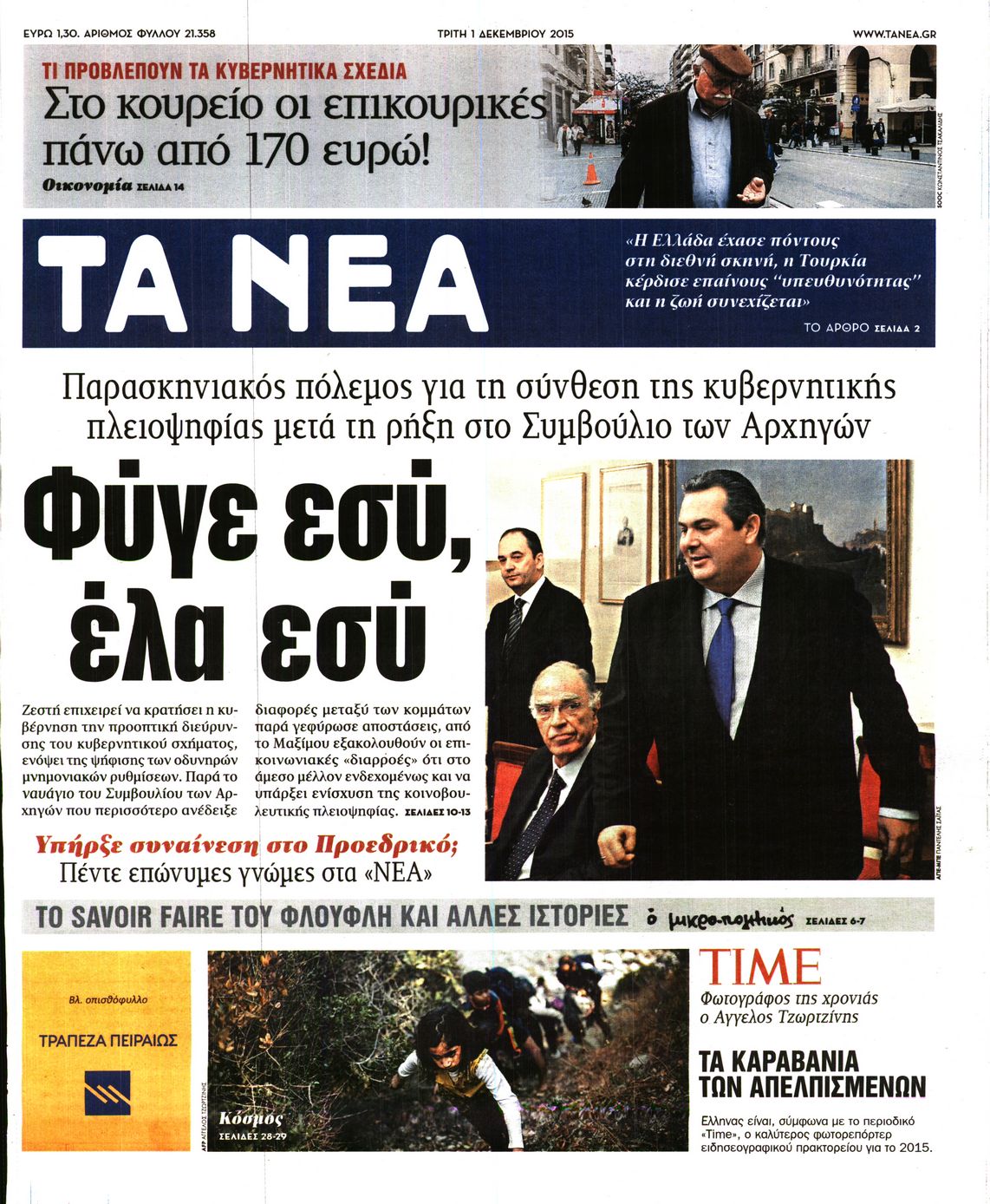 Εξώφυλο εφημερίδας ΤΑ ΝΕΑ 2015-12-01