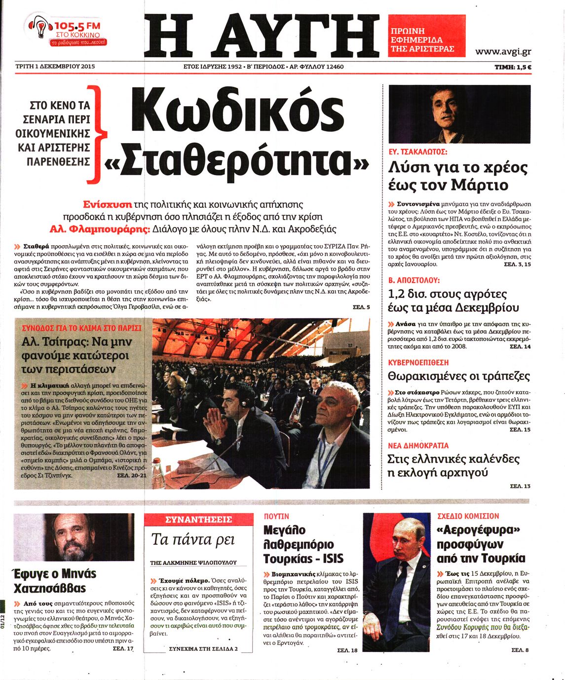 Εξώφυλο εφημερίδας ΑΥΓΗ 2015-12-01