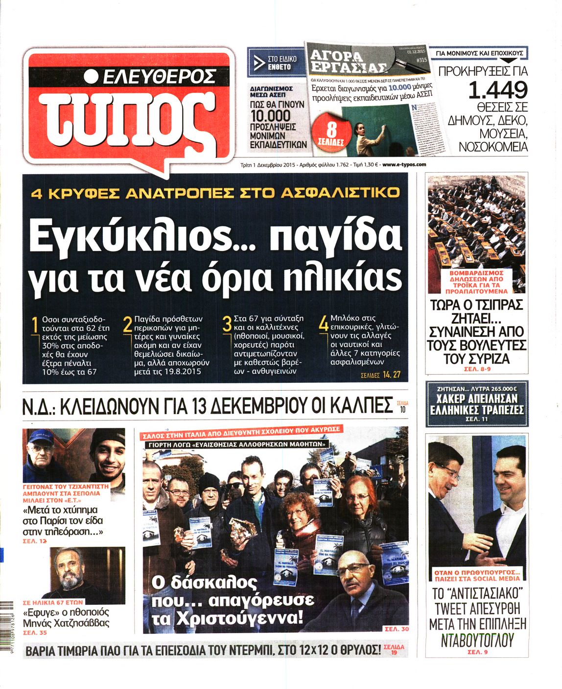 Εξώφυλο εφημερίδας ΕΛΕΥΘΕΡΟΣ ΤΥΠΟΣ 2015-12-01