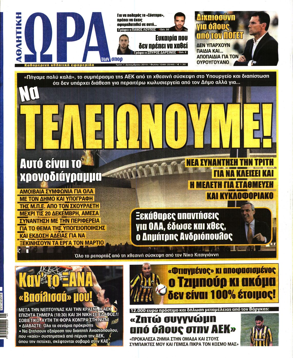 Εξώφυλο εφημερίδας ΩΡΑ ΓΙΑ ΣΠΟΡ 2015-12-01