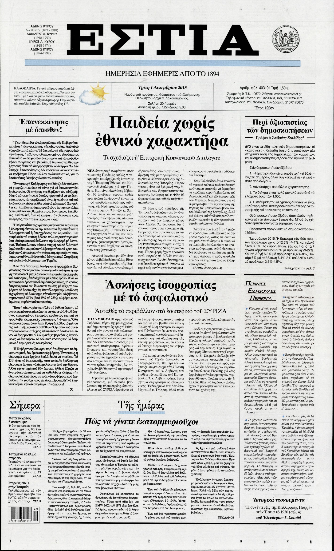 Εξώφυλο εφημερίδας ΕΣΤΙΑ 2015-12-01