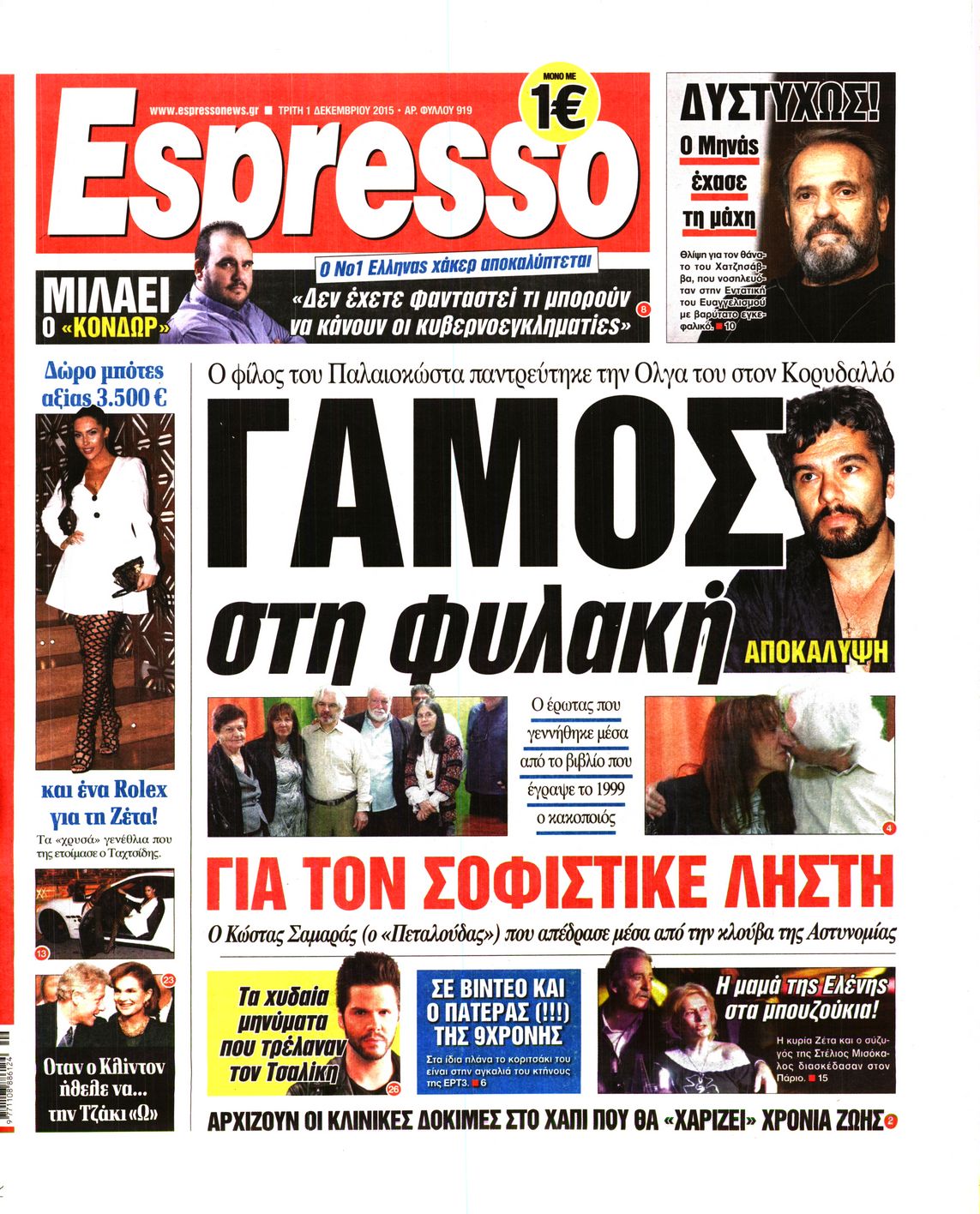 Εξώφυλο εφημερίδας ESPRESSO 2015-12-01