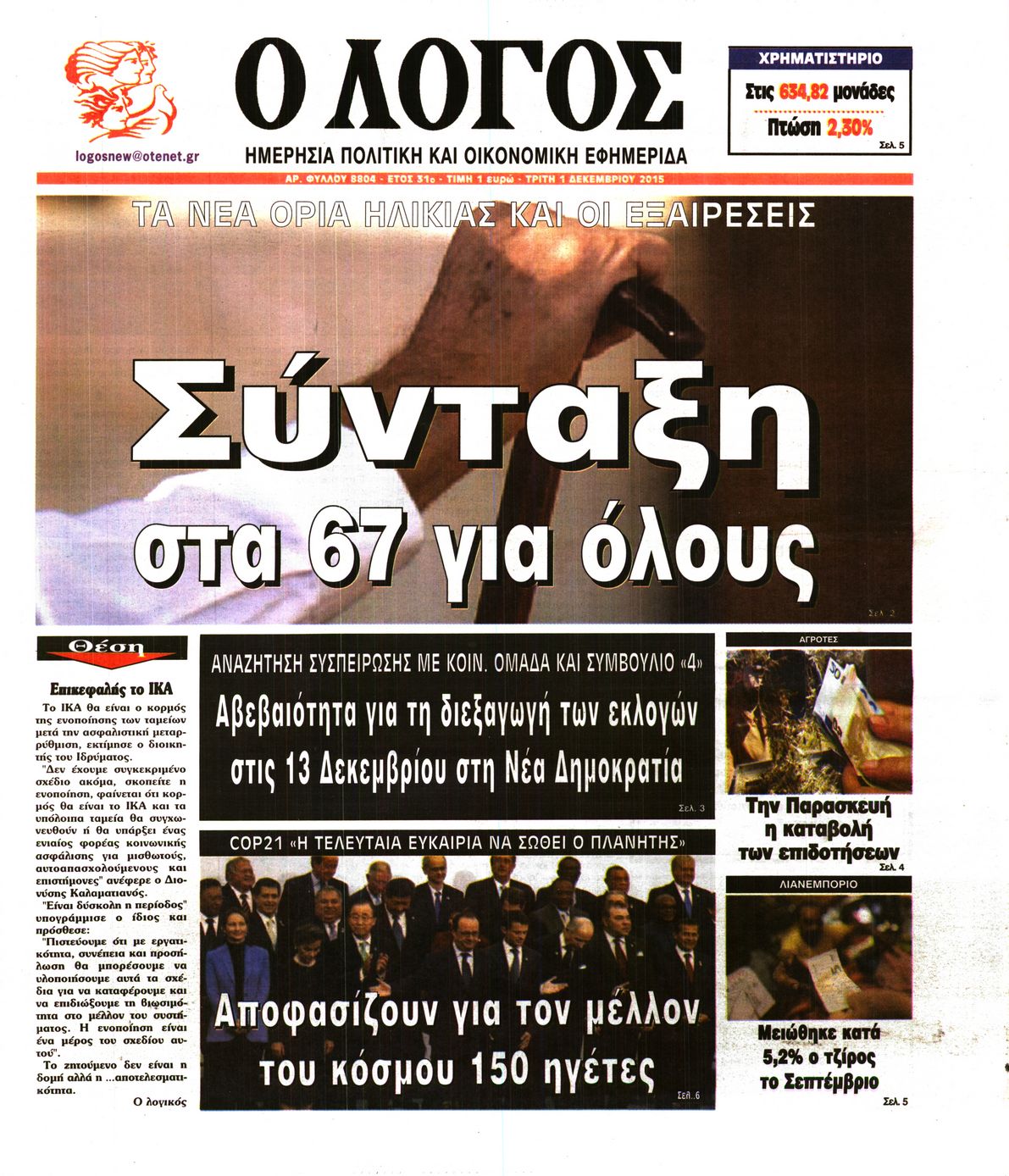 Εξώφυλο εφημερίδας Ο ΛΟΓΟΣ 2015-12-01