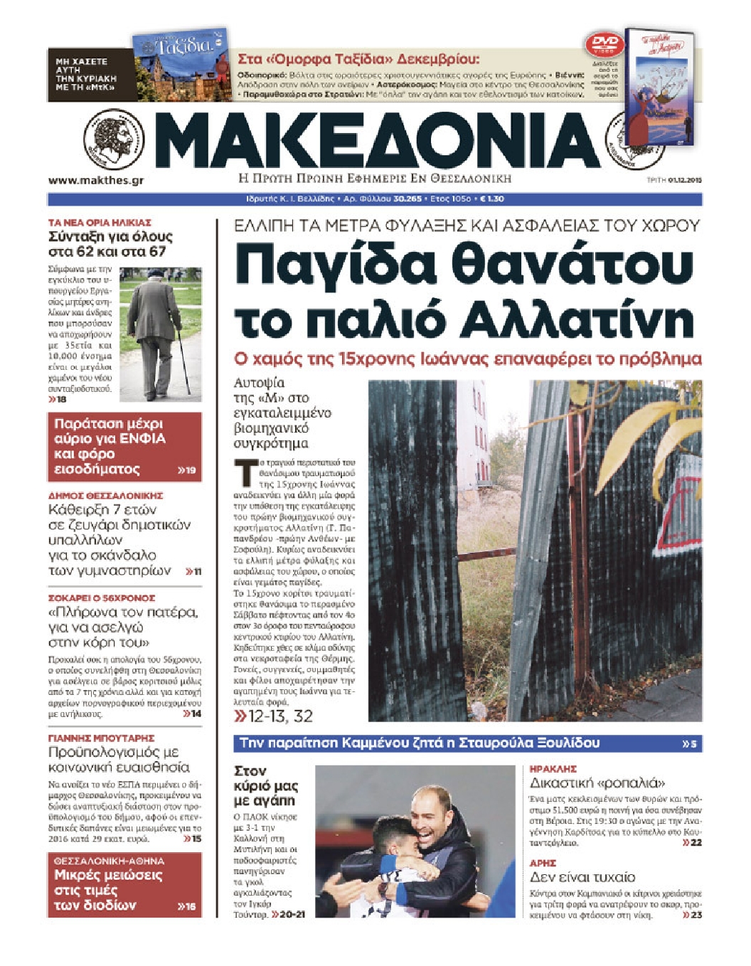 Εξώφυλο εφημερίδας ΜΑΚΕΔΟΝΙΑ 2015-12-01