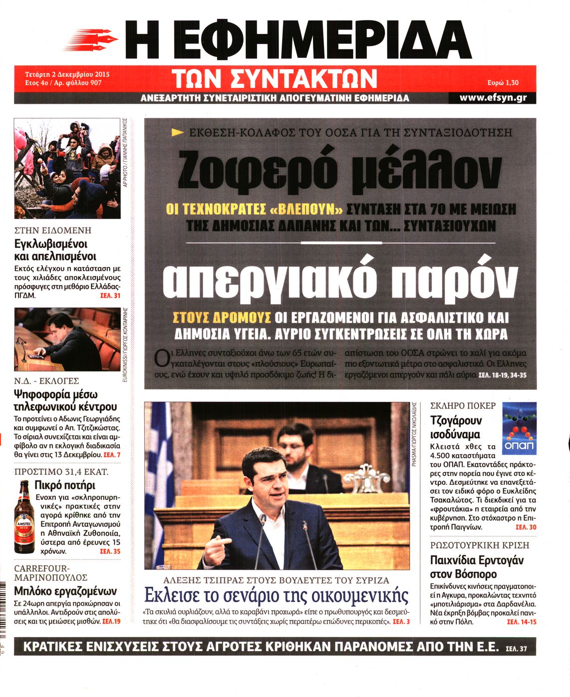 Εξώφυλο εφημερίδας ΤΩΝ ΣΥΝΤΑΚΤΩΝ 2015-12-02