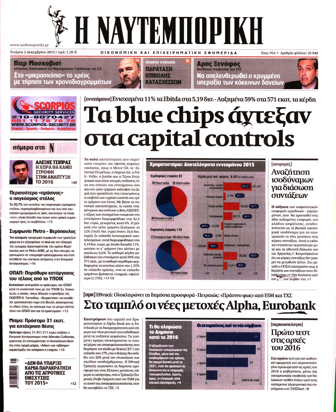 Εξώφυλο εφημερίδας ΝΑΥΤΕΜΠΟΡΙΚΗ 2015-12-02