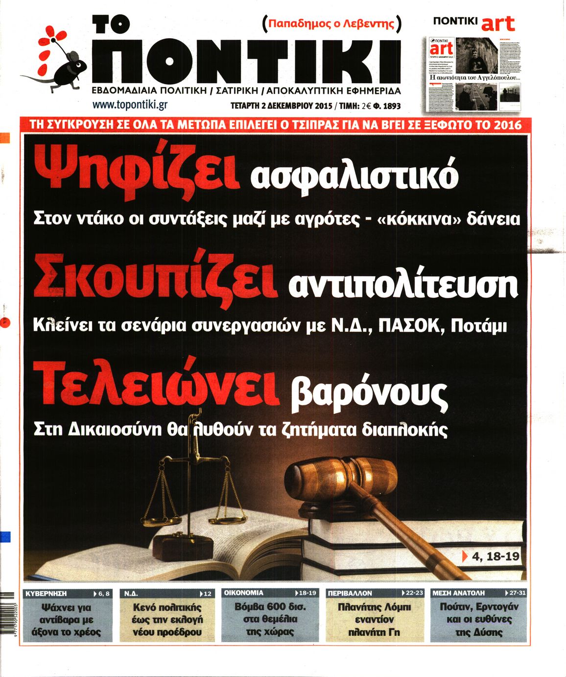 Εξώφυλο εφημερίδας ΤΟ ΠΟΝΤΙΚΙ 2015-12-02