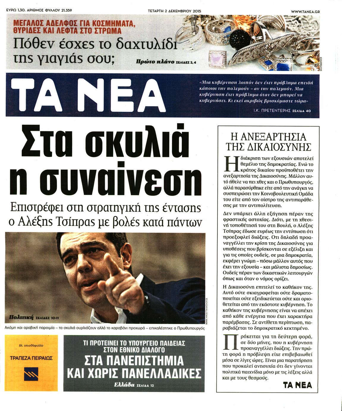 Εξώφυλο εφημερίδας ΤΑ ΝΕΑ 2015-12-02