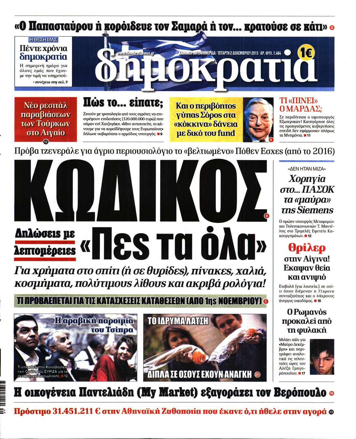 Εξώφυλο εφημερίδας ΔΗΜΟΚΡΑΤΙΑ Tue, 01 Dec 2015 22:00:00 GMT