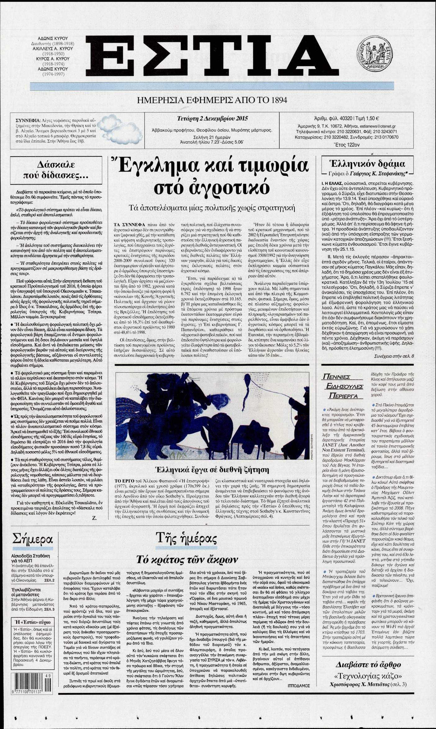 Εξώφυλο εφημερίδας ΕΣΤΙΑ 2015-12-02