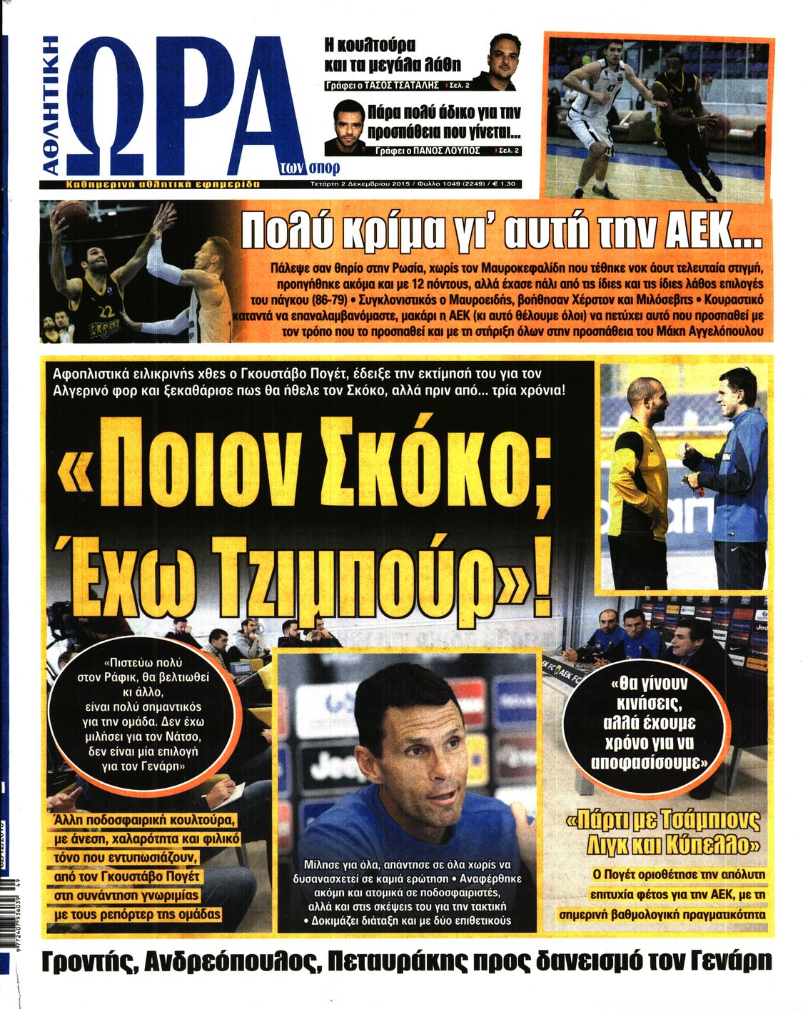 Εξώφυλο εφημερίδας ΩΡΑ ΓΙΑ ΣΠΟΡ 2015-12-02