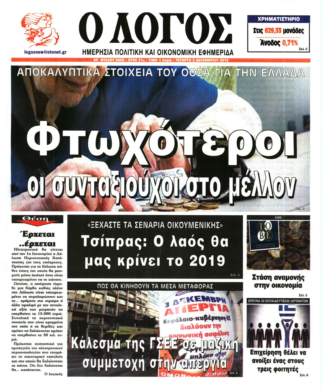 Εξώφυλο εφημερίδας Ο ΛΟΓΟΣ 2015-12-02