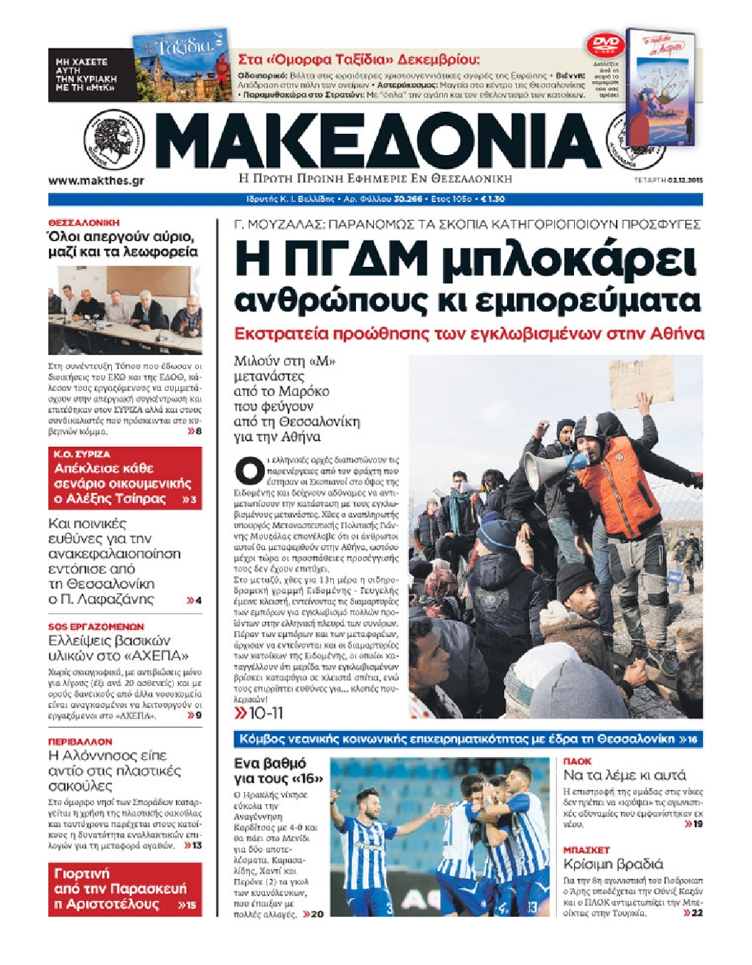 Εξώφυλο εφημερίδας ΜΑΚΕΔΟΝΙΑ 2015-12-02