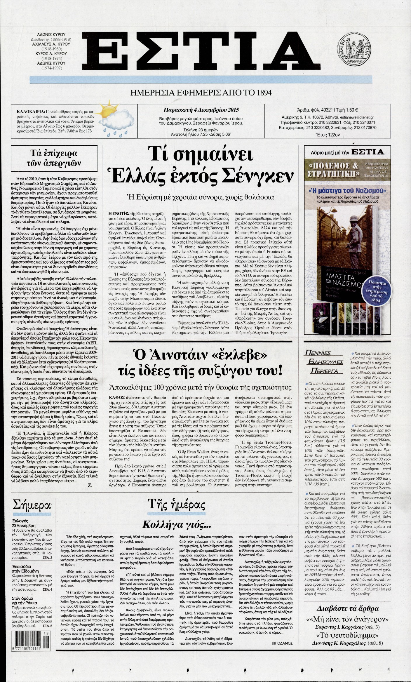 Εξώφυλο εφημερίδας ΕΣΤΙΑ 2015-12-04