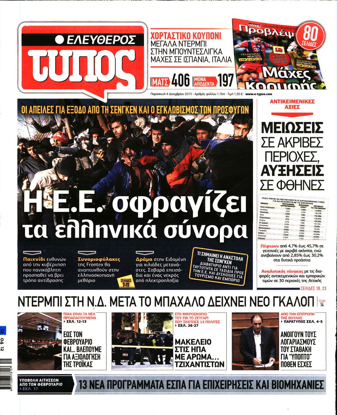 Εξώφυλο εφημερίδας ΕΛΕΥΘΕΡΟΣ ΤΥΠΟΣ 2015-12-04