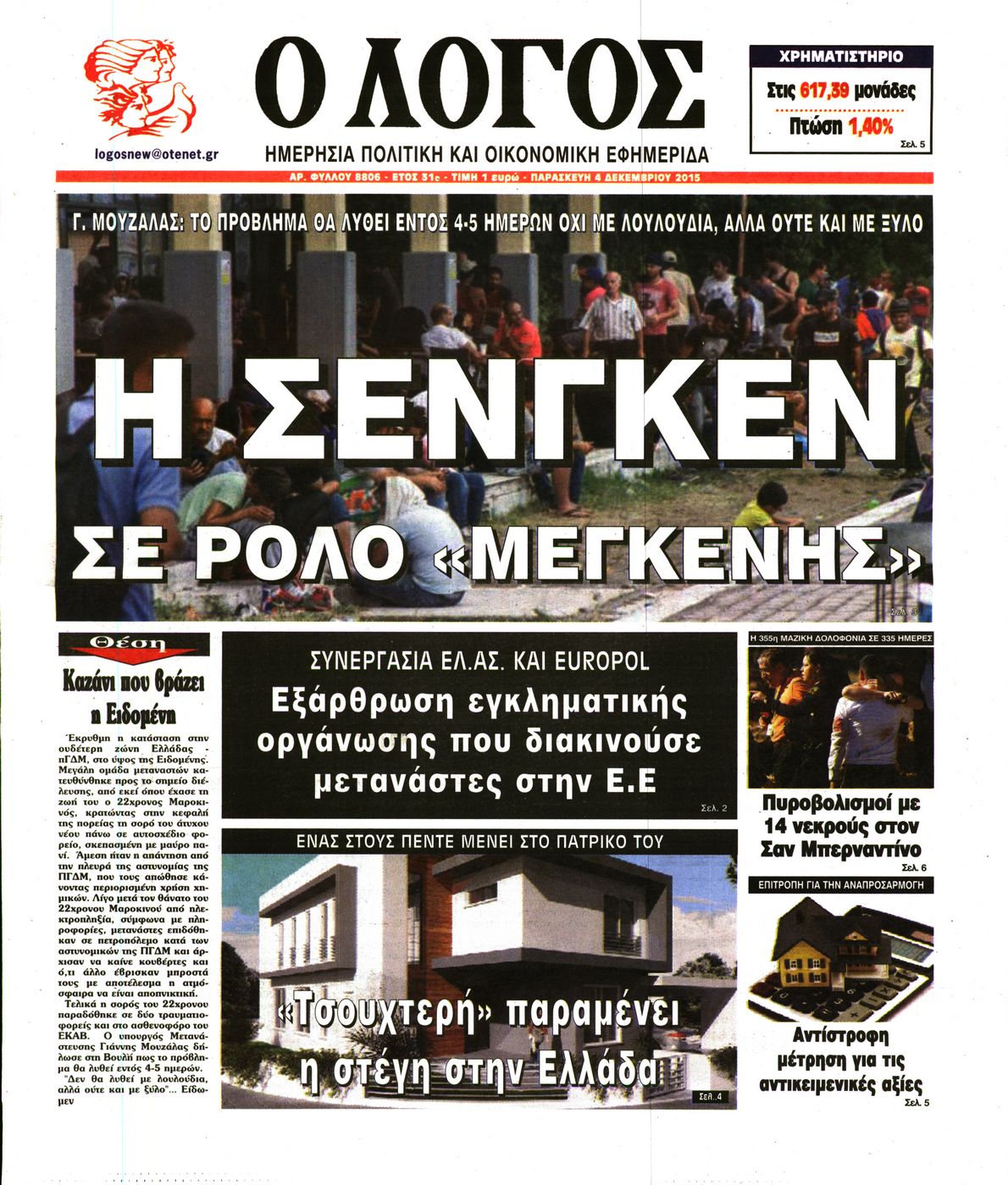 Εξώφυλο εφημερίδας Ο ΛΟΓΟΣ 2015-12-04