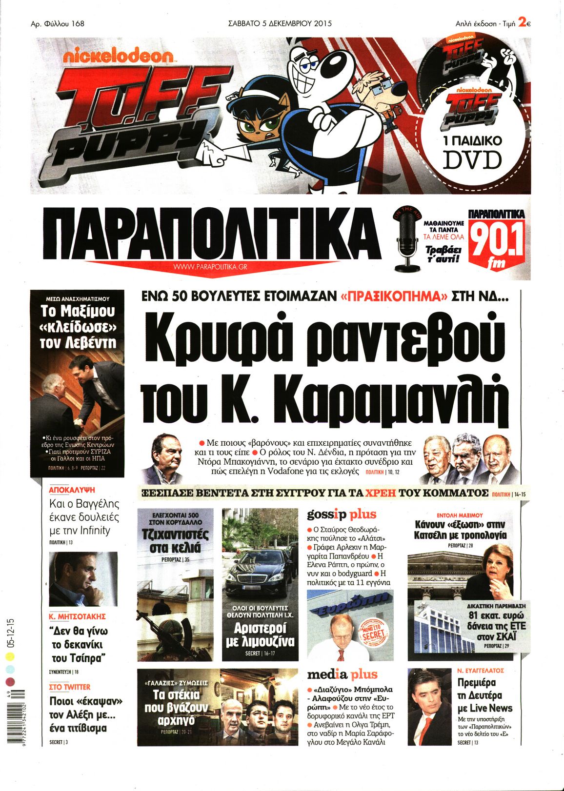 Εξώφυλο εφημερίδας ΠΑΡΑΠΟΛΙΤΙΚΑ 2015-12-05