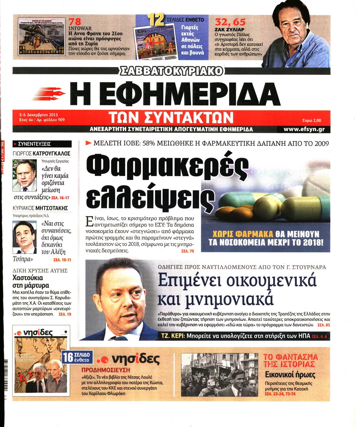 Εξώφυλο εφημερίδας ΤΩΝ ΣΥΝΤΑΚΤΩΝ 2015-12-05