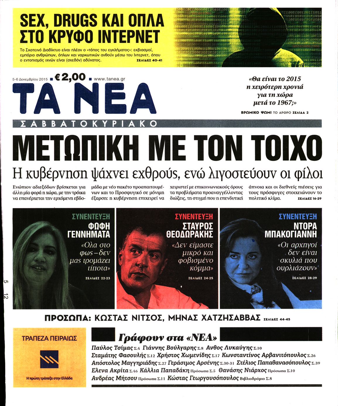 Εξώφυλο εφημερίδας ΤΑ ΝΕΑ 2015-12-05