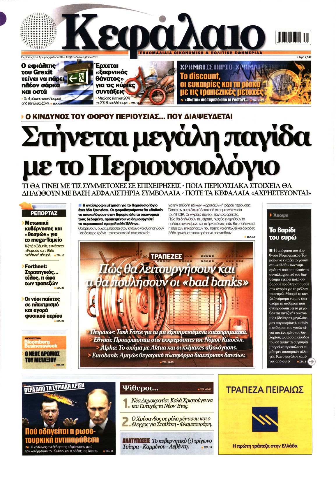 Εξώφυλο εφημερίδας ΚΕΦΑΛΑΙΟ 2015-12-05