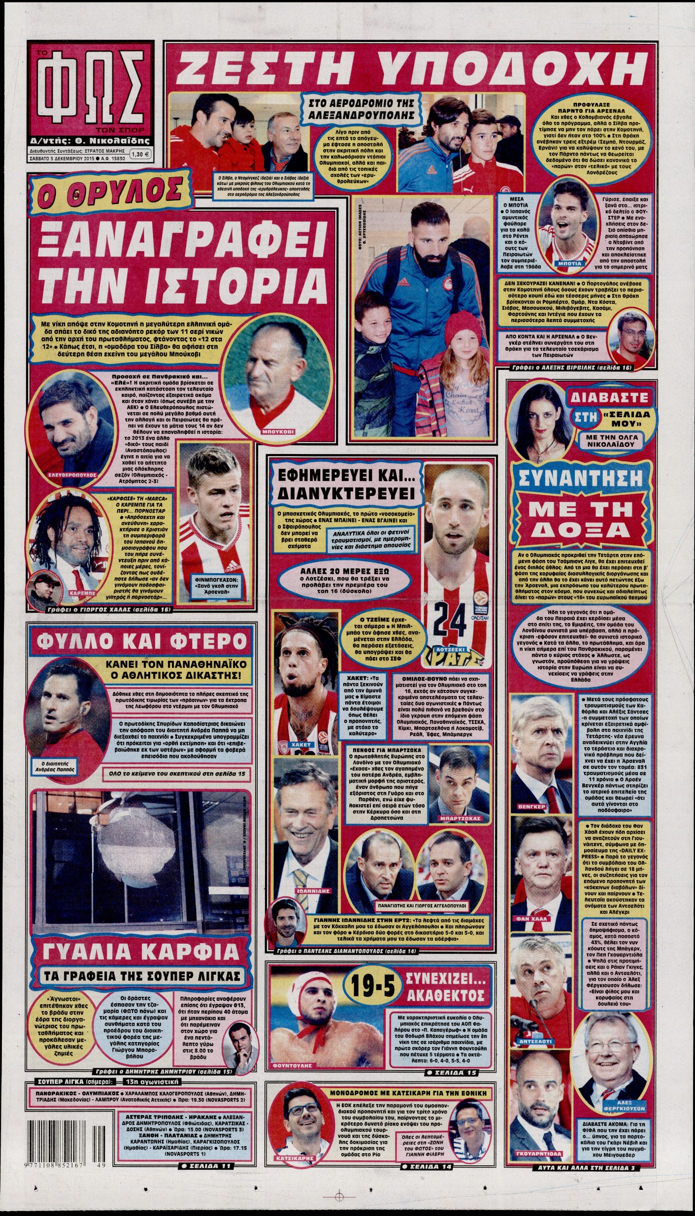 Εξώφυλο εφημερίδας ΦΩΣ ΤΩΝ ΣΠΟΡ 2015-12-05
