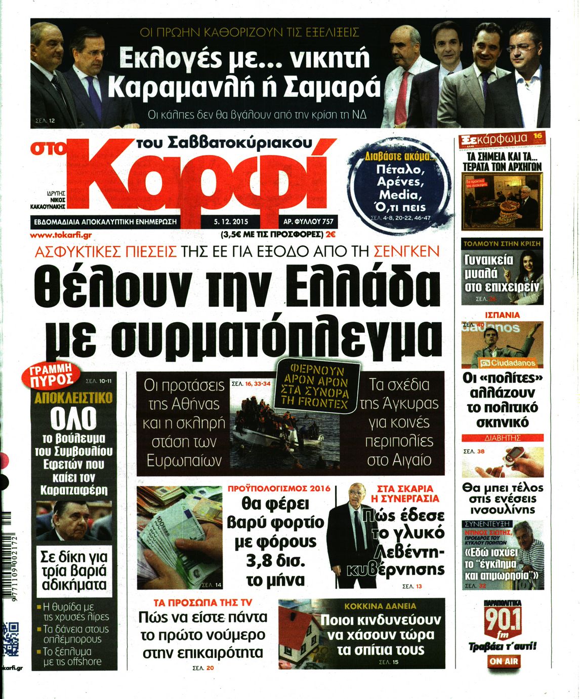 Εξώφυλο εφημερίδας ΚΑΡΦΙ 2015-12-05