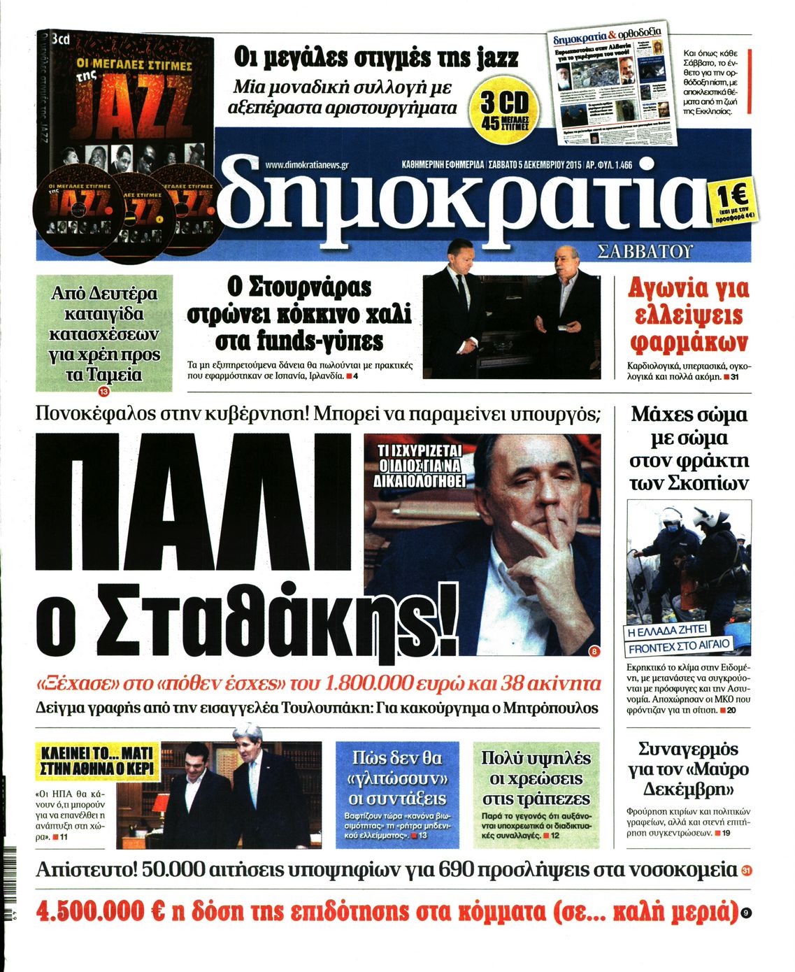 Εξώφυλο εφημερίδας ΔΗΜΟΚΡΑΤΙΑ 2015-12-05