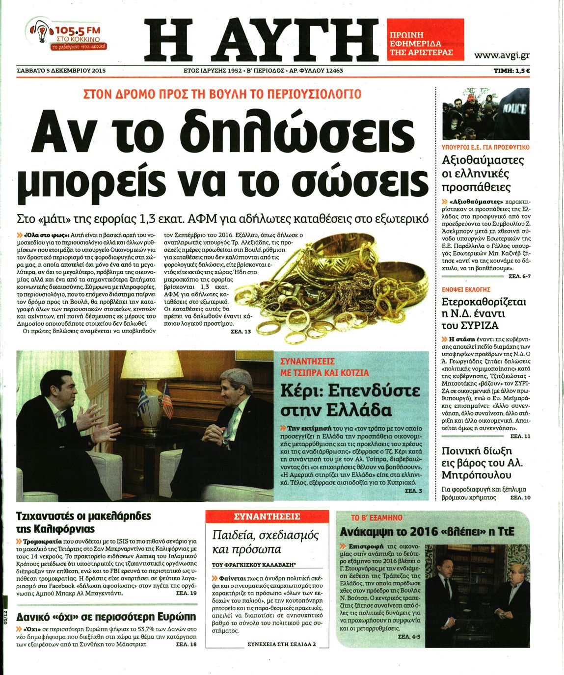 Εξώφυλο εφημερίδας ΑΥΓΗ Fri, 04 Dec 2015 22:00:00 GMT