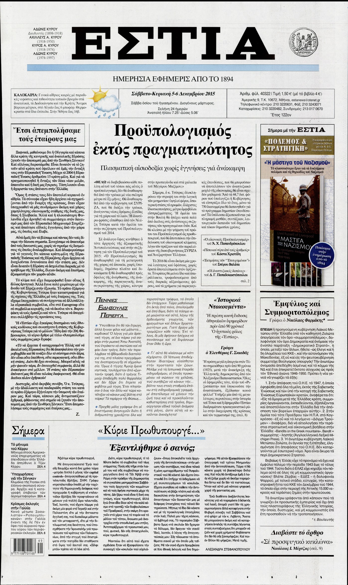 Εξώφυλο εφημερίδας ΕΣΤΙΑ 2015-12-05