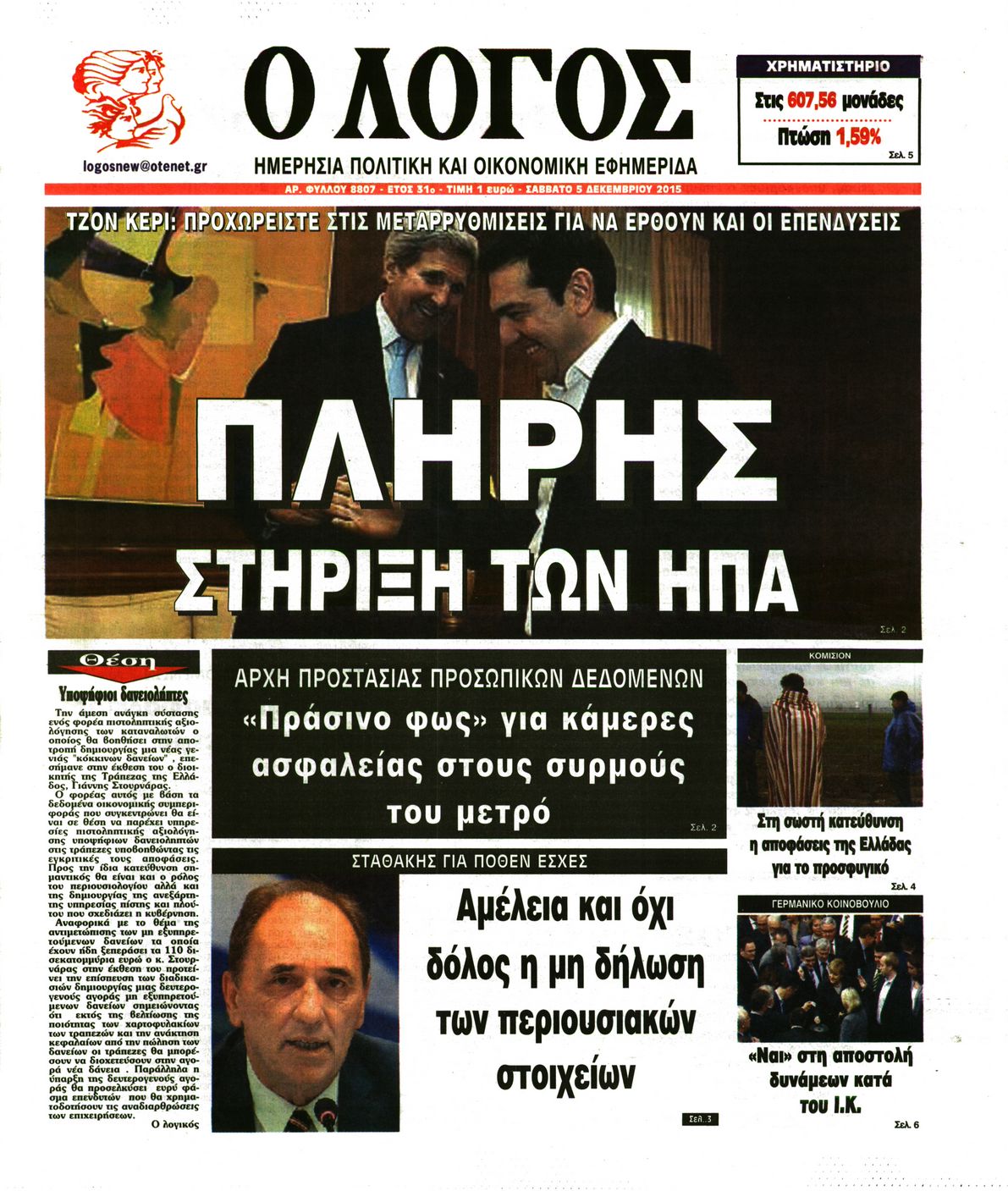 Εξώφυλο εφημερίδας Ο ΛΟΓΟΣ 2015-12-05