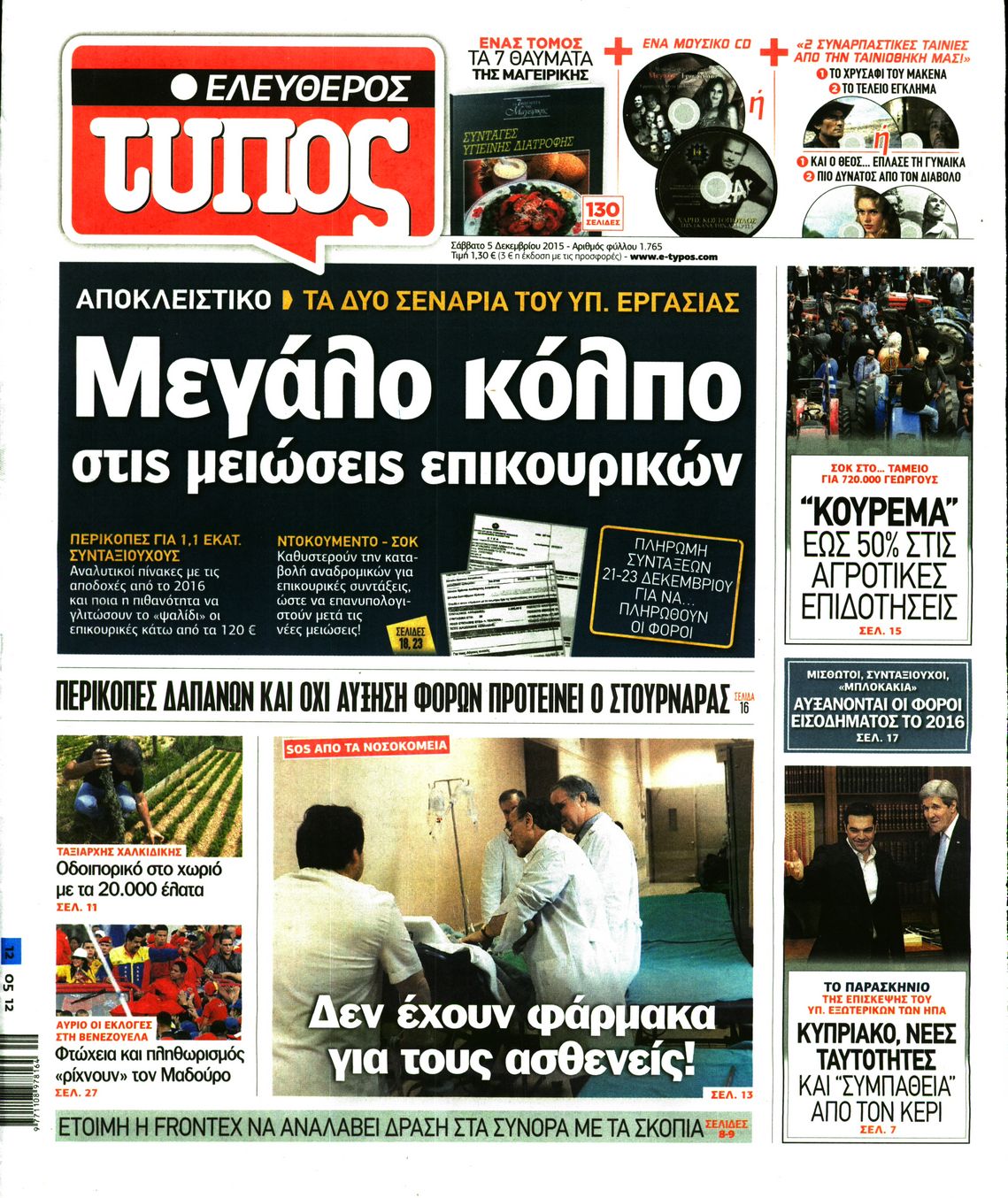 Εξώφυλο εφημερίδας ΕΛΕΥΘΕΡΟΣ ΤΥΠΟΣ 2015-12-05