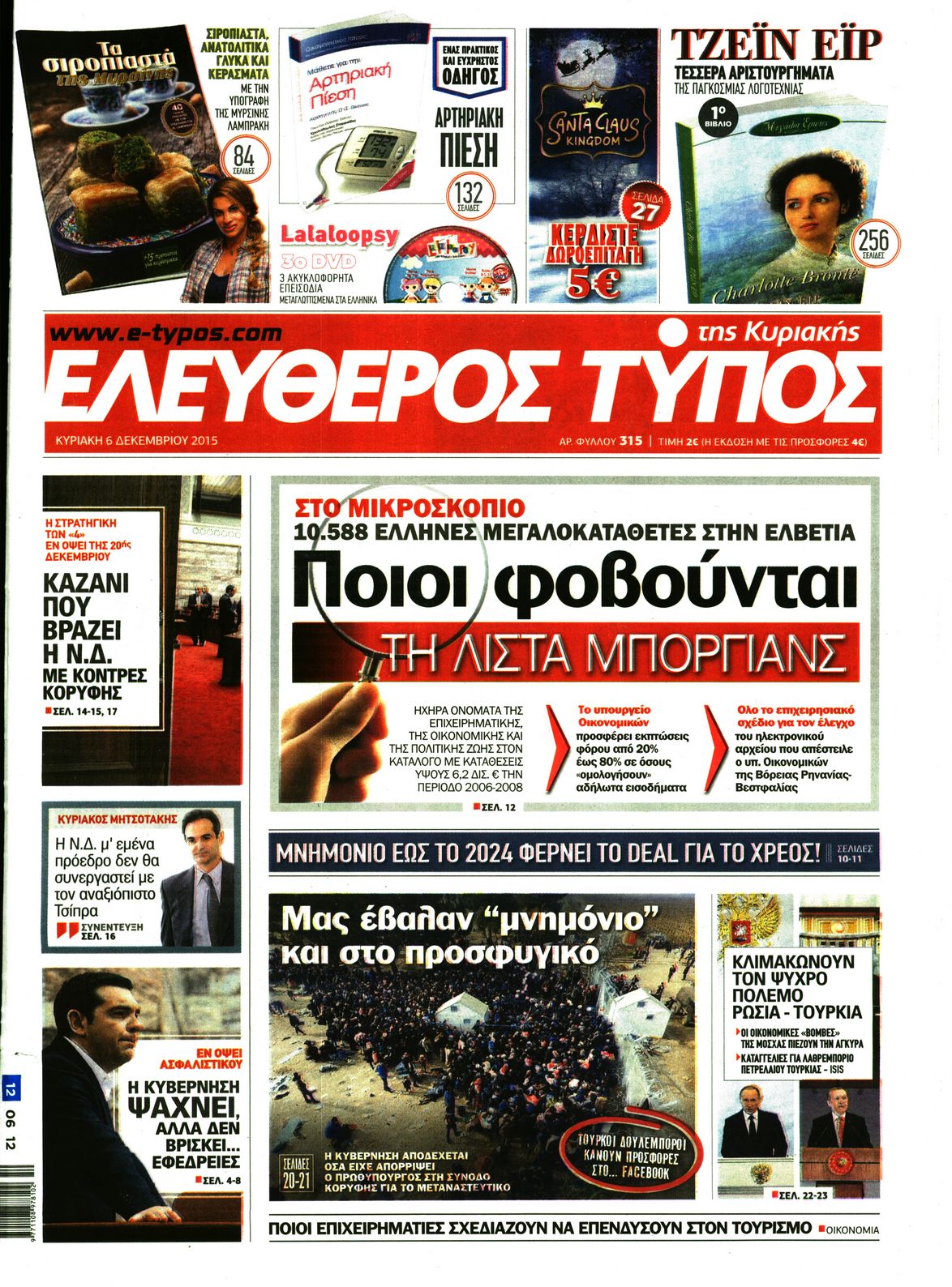 Εξώφυλο εφημερίδας ΕΛΕΥΘΕΡΟΣ ΤΥΠΟΣ 2015-12-06
